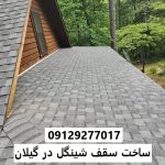 ساخت سقف شینگل در گیلان