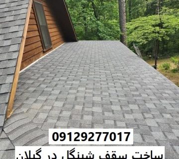 ساخت سقف شینگل در گیلان