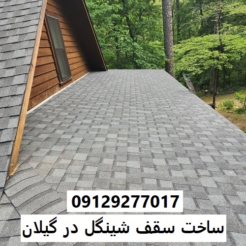 ساخت سقف شینگل در گیلان
