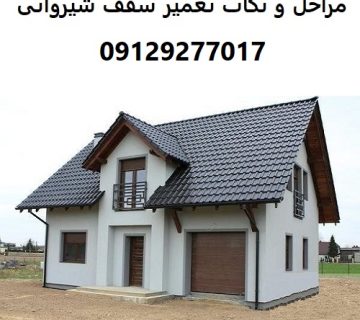 مراحل و نکات تعمیر سقف شیروانی