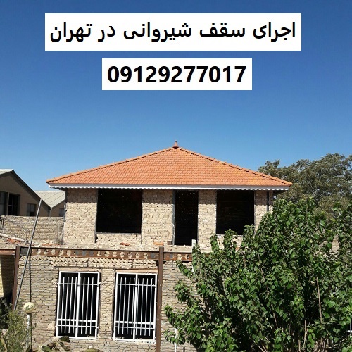 اجرای سقف شیروانی در تهران