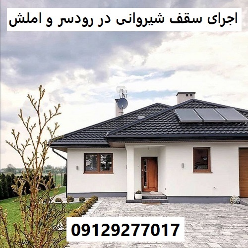 اجرای سقف شیروانی در رودسر و املش