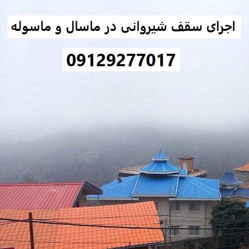 اجرای سقف شیروانی در ماسال و ماسوله