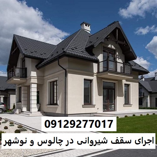 اجرای سقف شیروانی در چالوس و نوشهر