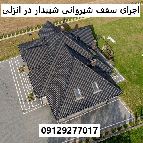 اجرای سقف شیروانی شیبدار در انزلی