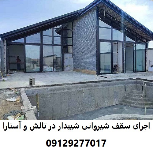اجرای سقف شیروانی شیبدار در تالش و آستارا