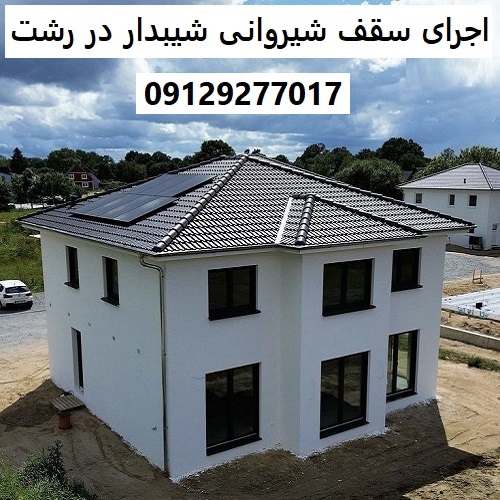 اجرای سقف شیروانی شیبدار در رشت