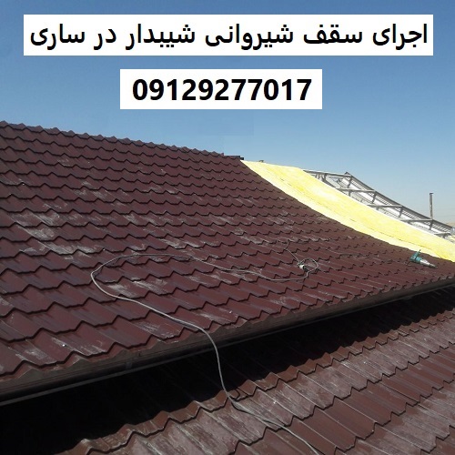 اجرای سقف شیروانی شیبدار در ساری