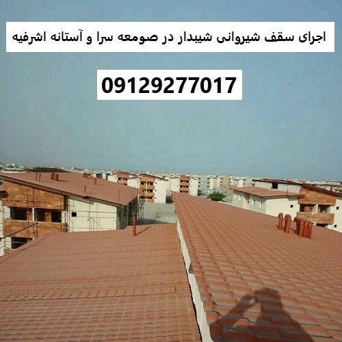 اجرای سقف شیروانی شیبدار در صومعه سرا و آستانه اشرفیه