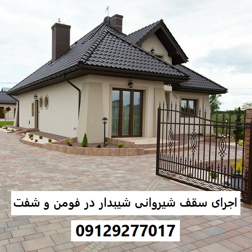 اجرای سقف شیروانی شیبدار در فومن و شفت