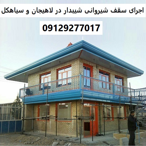 اجرای سقف شیروانی شیبدار در لاهیجان و سیاهکل