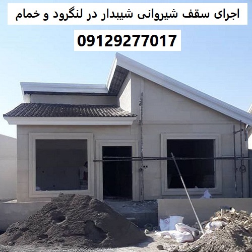 اجرای سقف شیروانی شیبدار در لنگرود و خمام