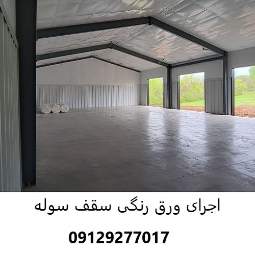 اجرای ورق رنگی سقف سوله