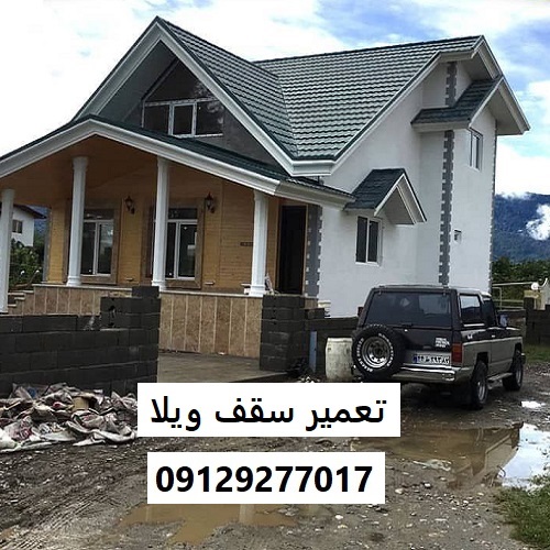 تعمیر سقف ویلا
