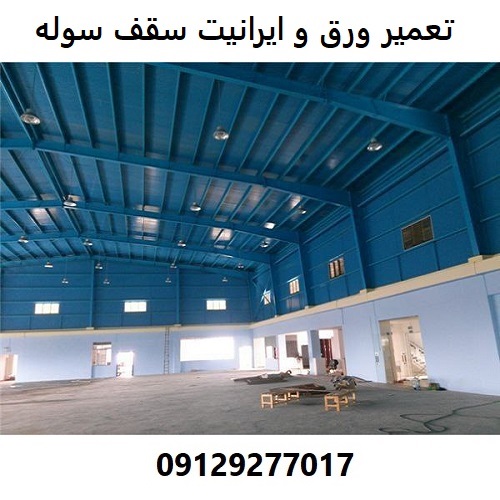 تعمیر ورق و ایرانیت سقف سوله