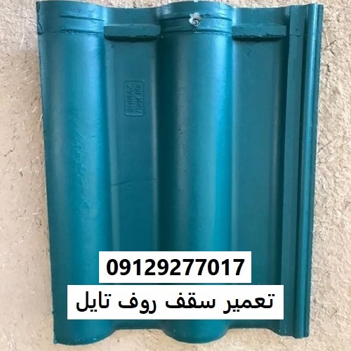 تعمیر سقف روف تایل