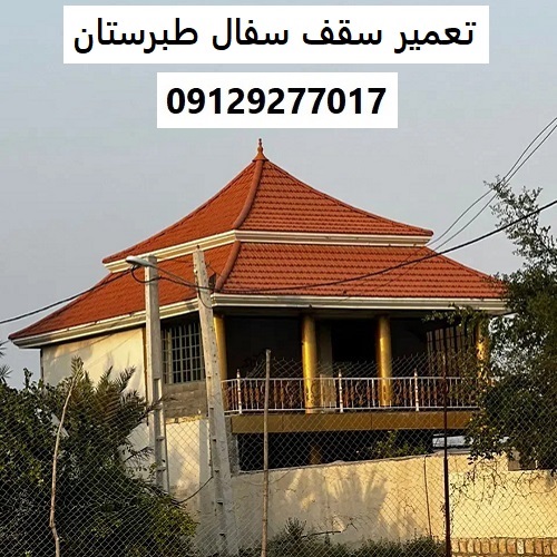 تعمیر سقف سفال طبرستان