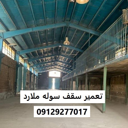 تعمیر سقف سوله ملارد