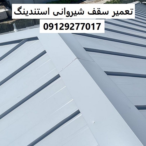 تعمیر سقف شیروانی استندینگ