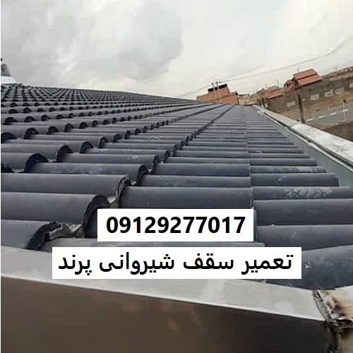 تعمیر سقف شیروانی پرند