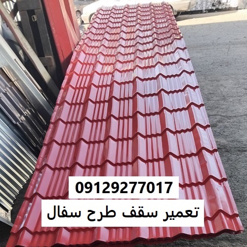 تعمیر سقف طرح سفال