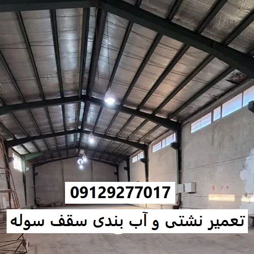 تعمیر نشتی و آب بندی سقف سوله