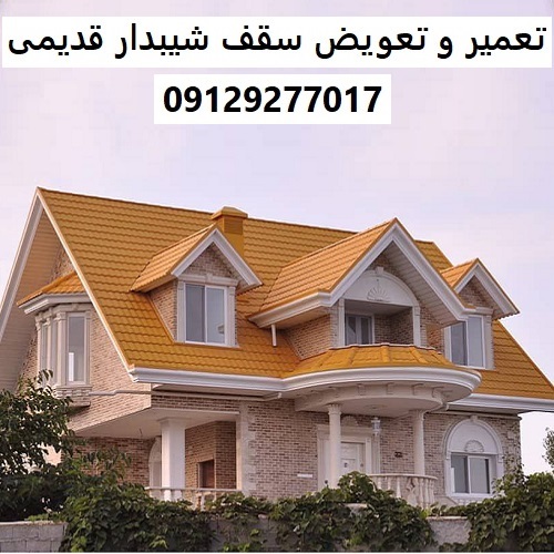 تعمیر و تعویض سقف شیبدار قدیمی
