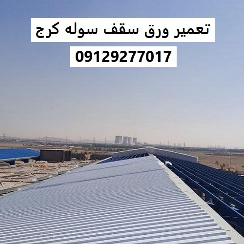 تعمیر ورق سقف سوله کرج