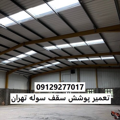تعمیر پوشش سقف سوله تهران