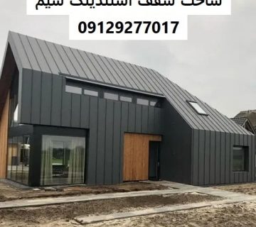 ساخت سقف استندینگ سیم