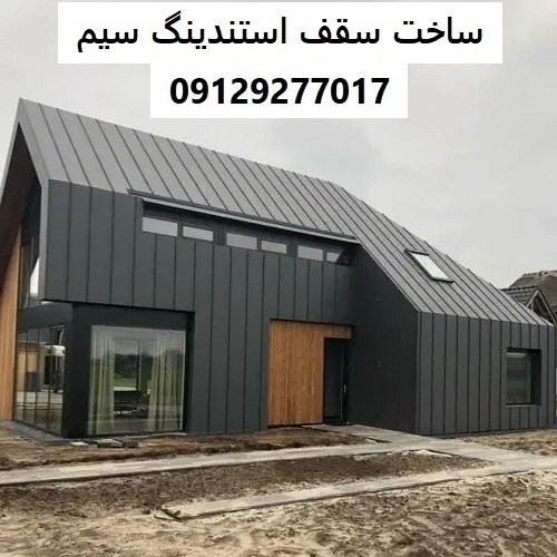 ساخت سقف استندینگ سیم