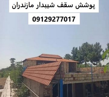 پوشش سقف شیبدار مازندران