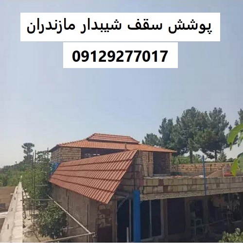 پوشش سقف شیبدار مازندران