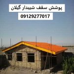 پوشش سقف شیبدار گیلان