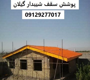 پوشش سقف شیبدار گیلان