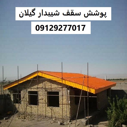 پوشش سقف شیبدار گیلان