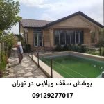 پوشش سقف ویلایی در تهران