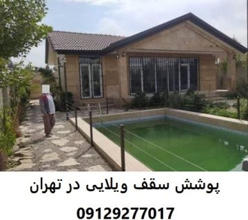 پوشش سقف ویلایی در تهران