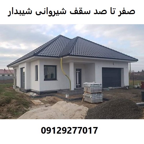 صفر تا صد سقف شیروانی شیبدار
