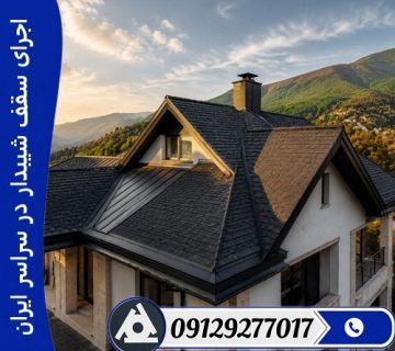 اجرای سقف شیبدار در سراسر ایران