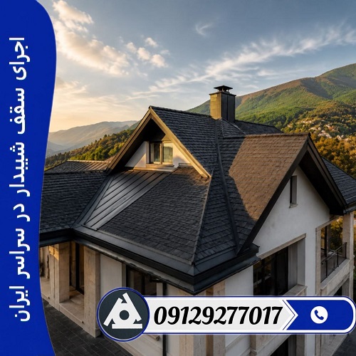 اجرای سقف شیبدار در سراسر ایران