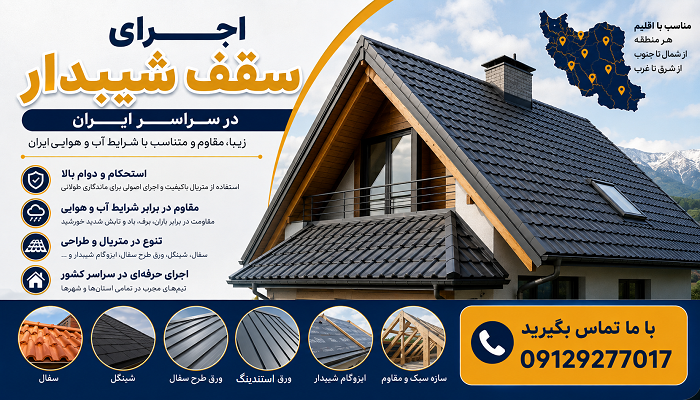 اجرای سقف شیبدار در سراسر ایران