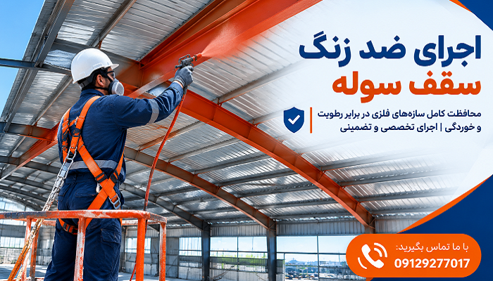 اجرای ضد زنگ سقف سوله