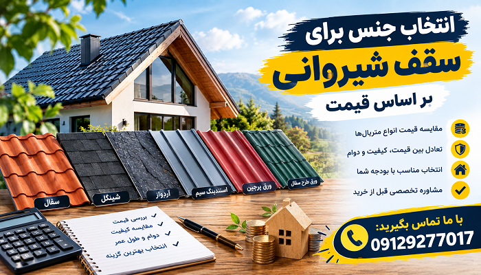 انتخاب جنس برای سقف شیروانی بر اساس قیمت